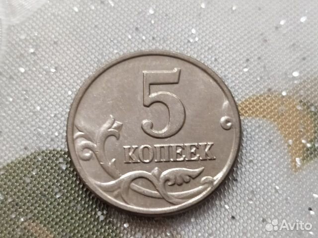 5 копеек 2003 без знака монетного двора