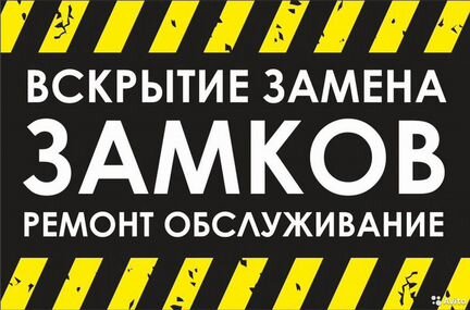 Вскрытие замков, замена замков, вскрытие авто