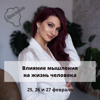 Тренинг Влияние мышления на жизнь