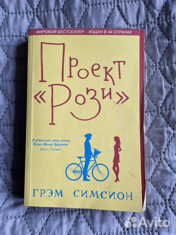 Проект рози грэм симсион книга