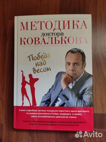 Методика доктора Ковалькова Победа над весом