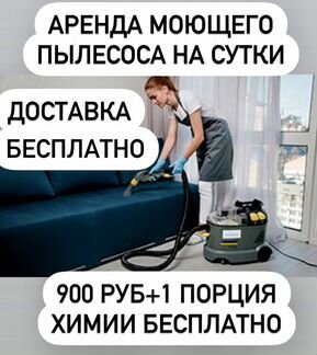 Аренда моющего пылесоса karcher