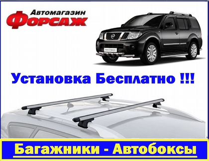 Багажник на крышу Nissan Pathfinder