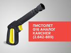Пистолет G16 аналог Karcher 2.642-889