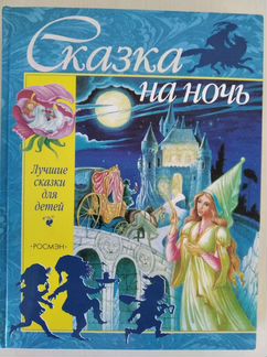 Сказка на ночь. Лучшие сказки для детей