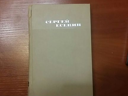 С.Есенин