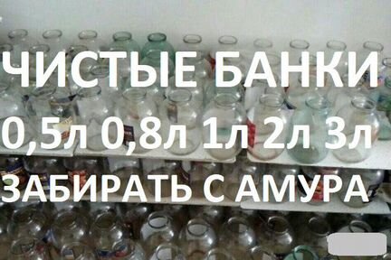 Банки Стеклянные Чистые: 0,5л 0,8л 1л 2л 3л. Амур