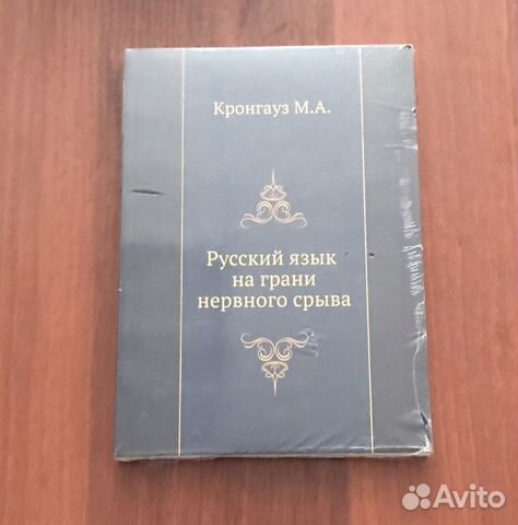 Русский язык на грани нервного срыва