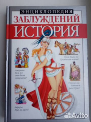 Энциклопедия заблуждений. История