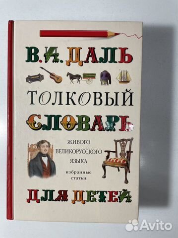 Детская энциклопедия. Толковый словарь Даля
