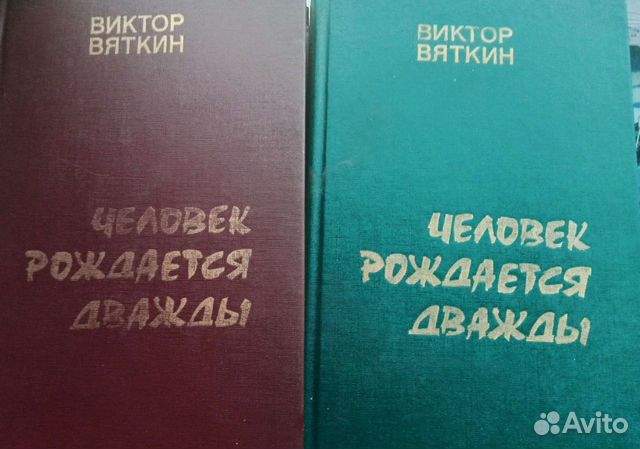 Ляхницкий/Вяткин/Человек рождается дважды