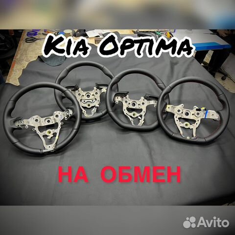 Руль kia optima на обмен