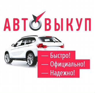 Срочный выкуп авто в златоусте и чел.обл