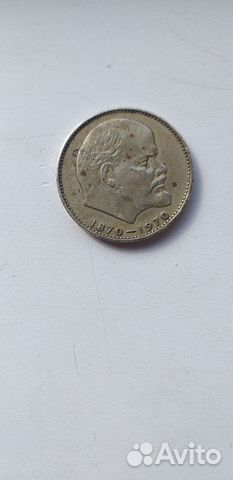 Монета 1 рубль 1870 1970 Ленин