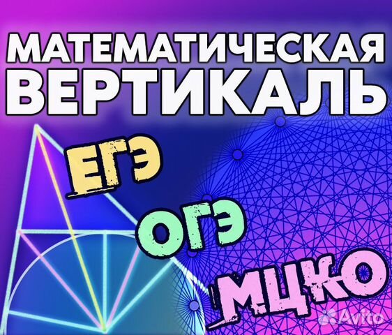 Репетитор Математическая Вертикаль