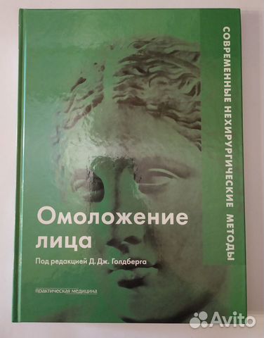 Книга Омоложение лица для косметологов