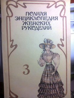 Полная энциклопедия женских рукоделий