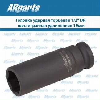 Головка ударная торцевая 1/2