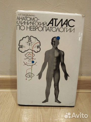 Сандригайло. Атлас по невропатологии