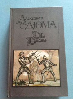 А. Дюма Две Дианы