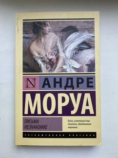 Андре Моруа «Письма незнакомке»