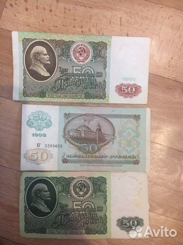 Набор 50 рублевых банкнот 1961, 1991 и 1992 год