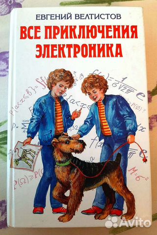 Книга приключения электроника картинки