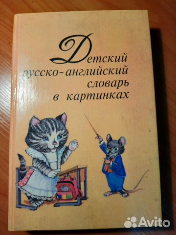 Детский англо-русский словарь