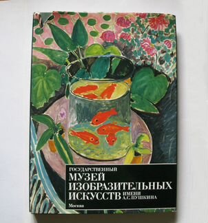 Госуд.музей изобразительных искусств имени Пушкина