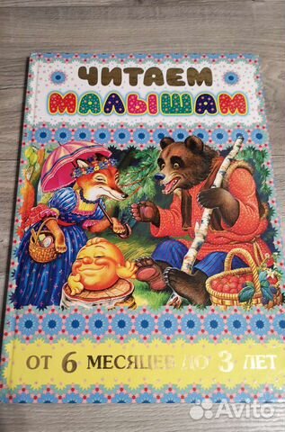 Книга со сказками для деток от 6 месяцев до 3 лет