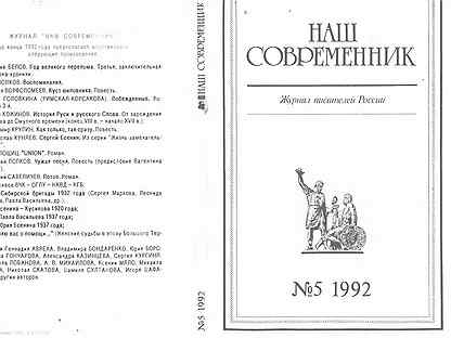 Журнал Наш современник (1992 г.), 8 номеров