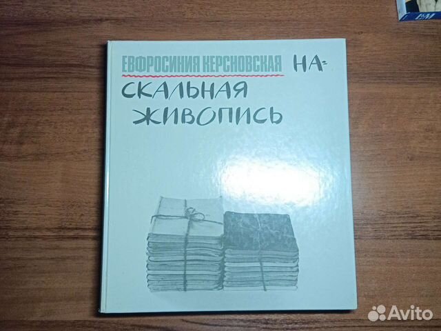 Евфросиния Керсновская На скальная живопись