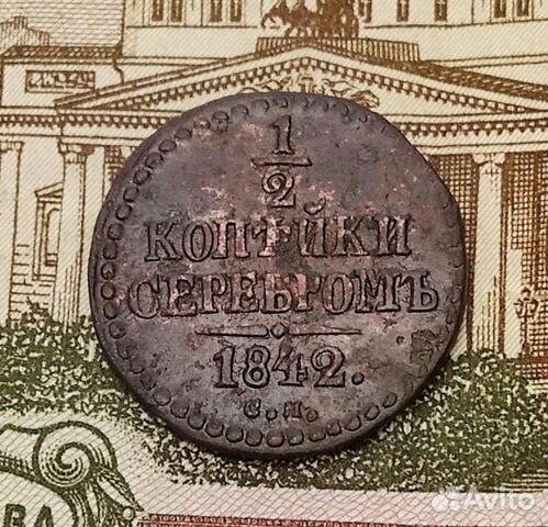 1/2 коп. 1842 см. Старинная монета