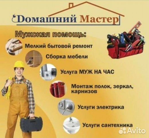 Муж на час мастер на час