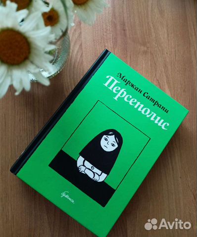 Комикс Персеполис Марджан Сатрапи