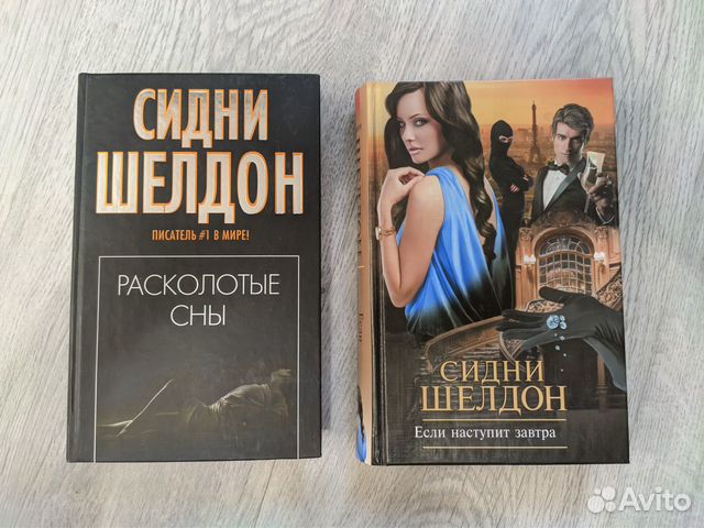 Слушать книгу сидни шелдона. Сидни Шелдон если наступит завтра. Сидни Шелдон "Расколотые сны". Сидни Шелдон книги. Если наступит завтра Сидни Шелдон книга.