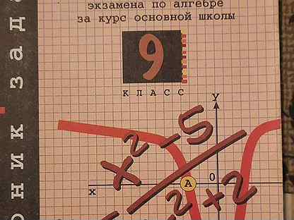 Сборник задач по алгебре 9 класс. Алгебра 9 класс задачник. Задачник по алгебре 9. Задачник по математике 9 класс. Задачник по алгебре 7-9 класс.