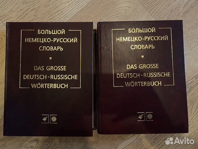 Большой немецко русский словарь 2 тома