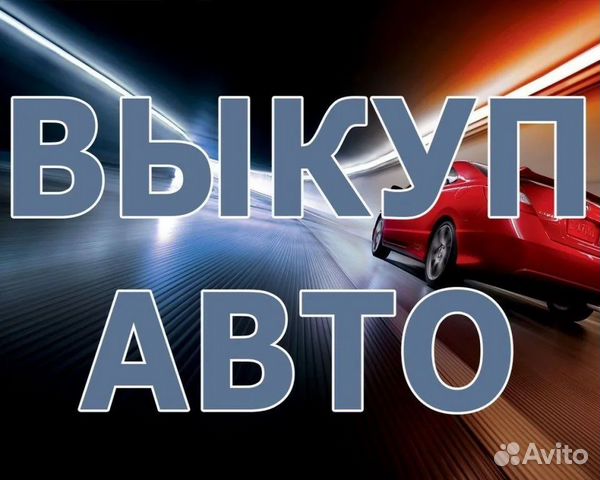 Выкуп автомобилей в краснодаре