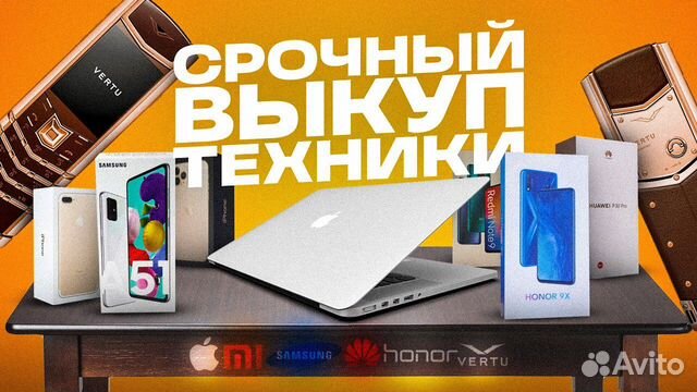 Скупка Телефонов/Планшетов/Ноутбуков/Комплектующих