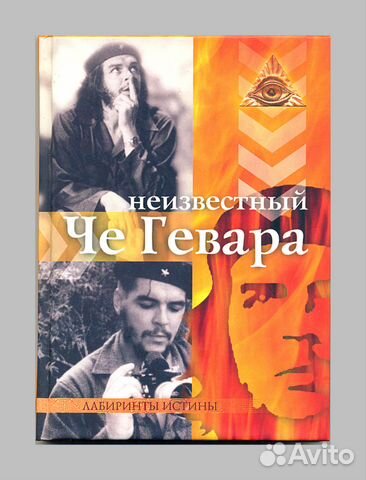 Неизвестный Че Гевара Филатова зрение Бейтс