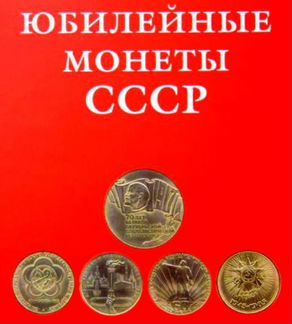 Юбилейные монеты СССР