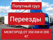 Грузоперевозки Межгород переезды от 350 км