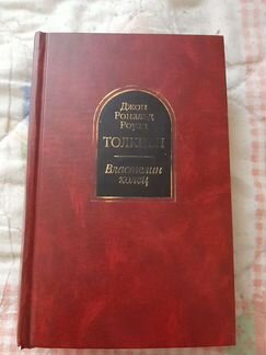 Книга трилогия Властелин колец