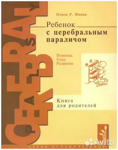Нэнси Финни: Ребенок с церебральным параличом