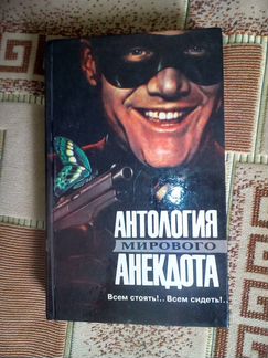 Книга Антология мирового анекдота