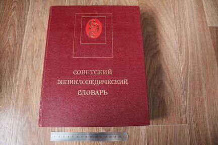 Советский энциклопедический словарь.1984г