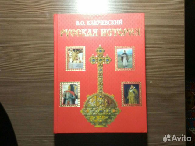 Книга Русская история Ключевский