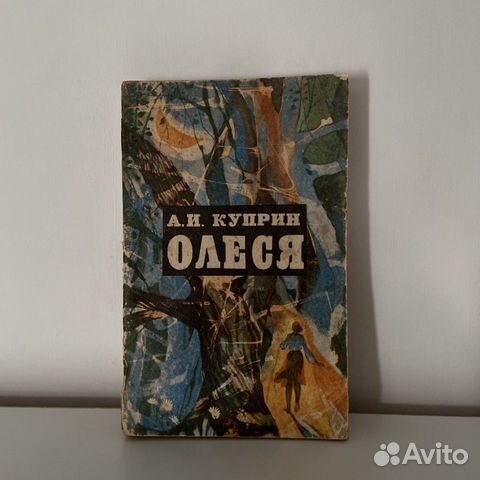 «Олеся» А.И.Куприн