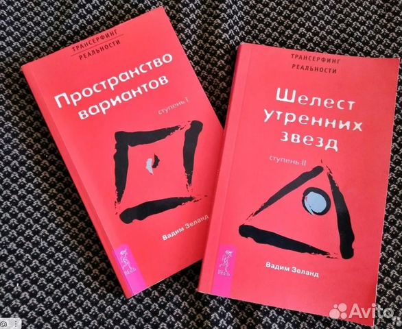 Зеланд шелест утренних звезд. Трансерфинг реальности фото. Трансерфинг реальности части. Трансерфинг реальности Мем. Трансерфинг реальности 2 ступень аудиокнига.